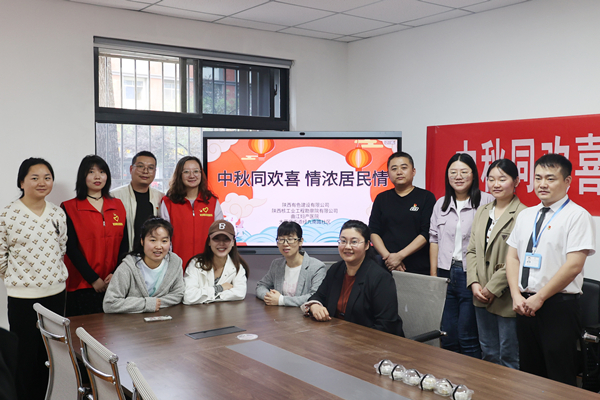 中秋同歡喜 情濃居民情  ——公司第一、第四黨支部及團總支志愿者服務隊與大雁塔街道辦經九南路社區(qū)開展喜迎中秋活動