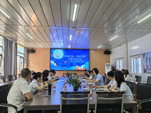 月滿中秋 情系團圓——公司第三、第六黨支部開展主題黨日活動