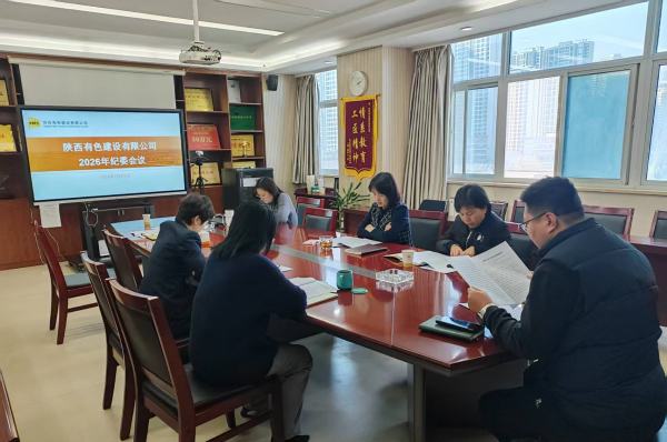 深學篤行強擔當 明規立矩護發展——公司召開2026年第一次紀律檢查委員會會議