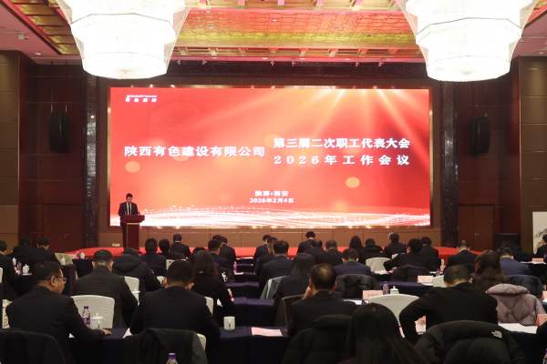 公司第三屆二次職代會暨2026年工作會順利召開