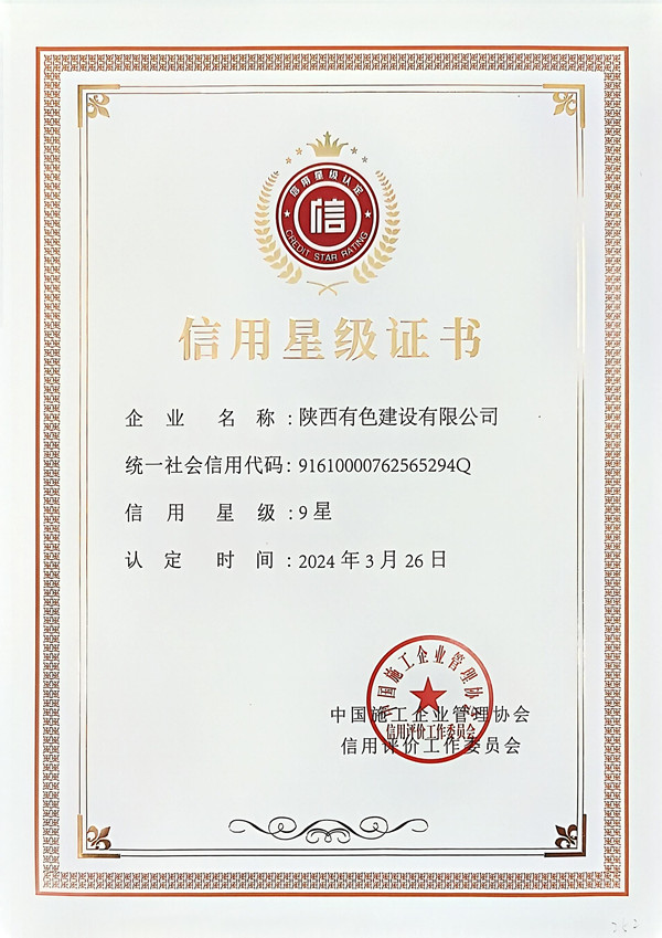 1733822089421198.jpg 中施企協信用星級證書_副本.jpg